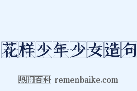 花样少年少女造句是什么意思的图片